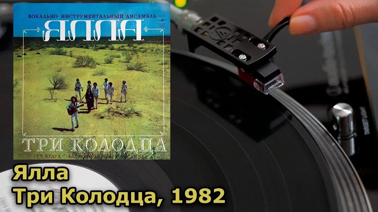 Три колодца текст. Ялла три колодца 1982. Ялла Учкудук три колодца. ВИА Ялла Учкудук три колодца. Ялла альбом три колодца.