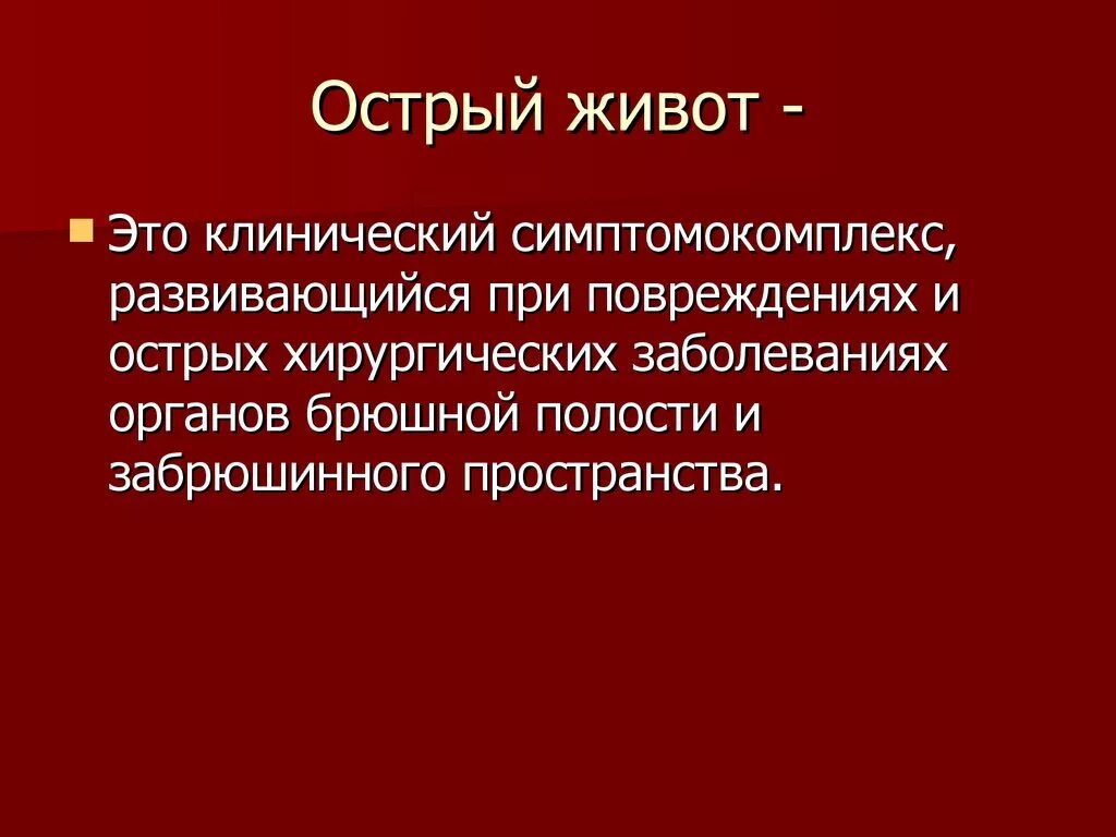 Острый живот операция