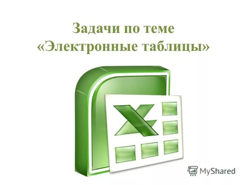 Задачи по теме электронные таблицы