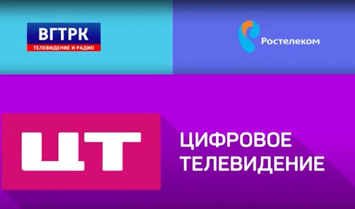 Цт вгтрк. Цифровое телевидение вгтрк. цтв цифровое телевидение вгтрк. цифровое телевидение вгтрк каналы. цт цифровое телевидение вгтрк.