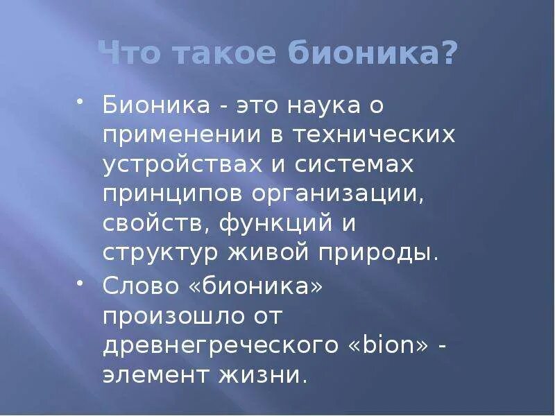 Наука с бионикой