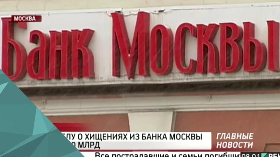 Убытки банка россии. Банк Москвы реклама. Растрат банк. Московский муниципальный банк Москвы. Банк Москвы 2004.