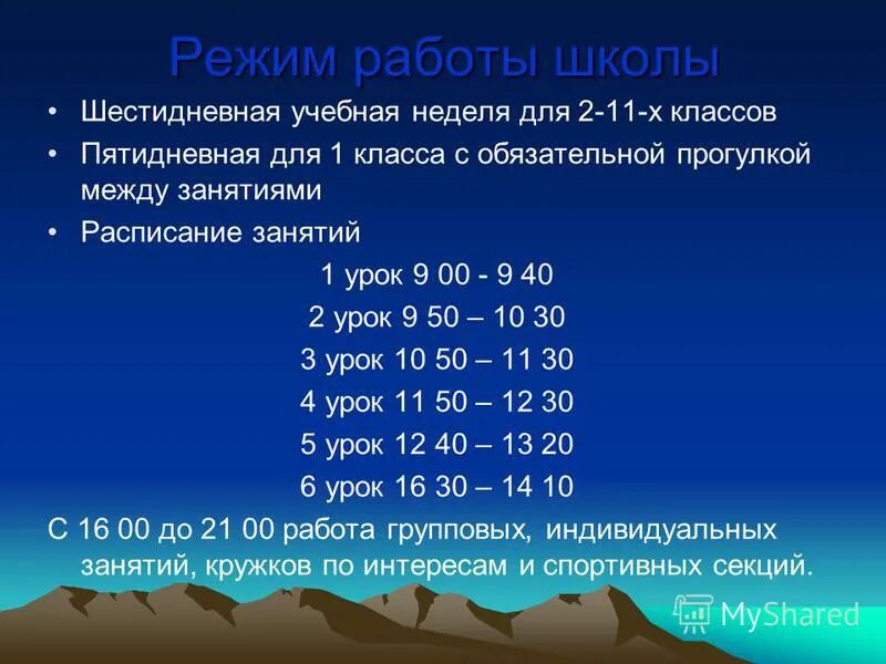 Шестидневная учебная неделя. Режим работы школы. График работы образовательного учреждения. График работы школы. Расписание работы школы.