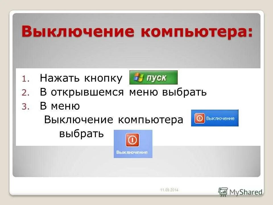 Выключи через 1 час. Завершение работы ПК. Правильное выключение компьютера. Как выключить компьютер. Кнопка выключения компьютера.