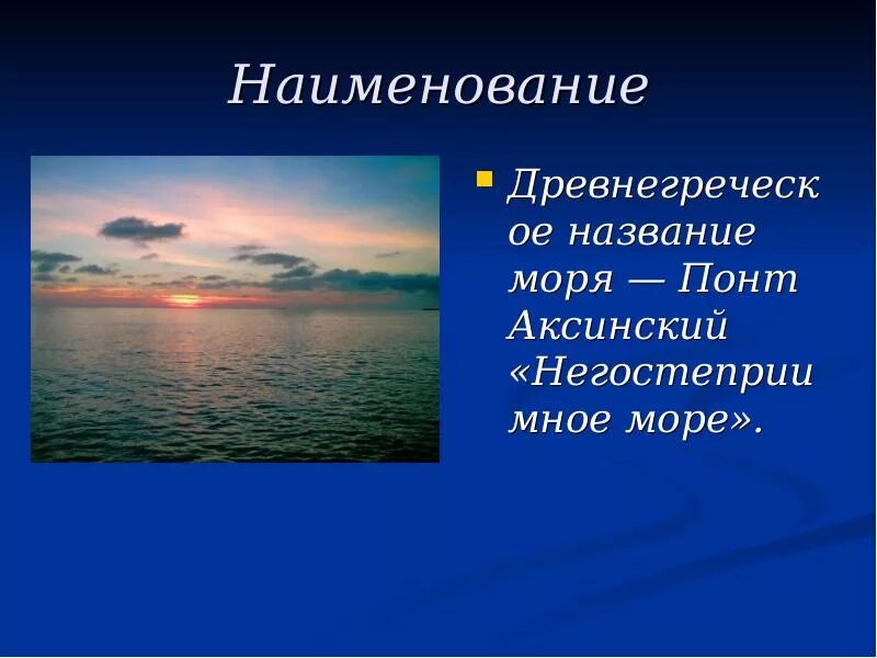 Море презентация для детей. Черное море презентация. Черное море презентация 4 класс. Море для презентации. Черное море слайд.