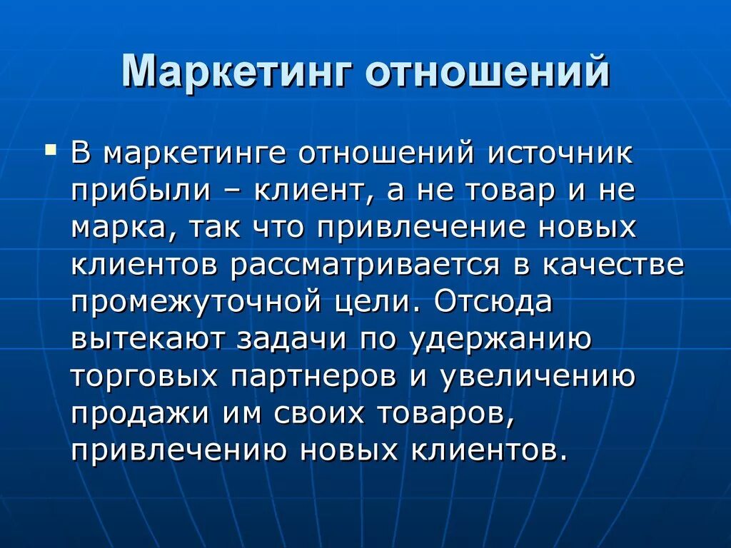 Маркетинговые взаимодействия. Маркетинг отношений. Маркетинг отношений презентация. Маркетинг взаимоотношений цели. Маркетинг взаимоотношений (маркетинг отношений).