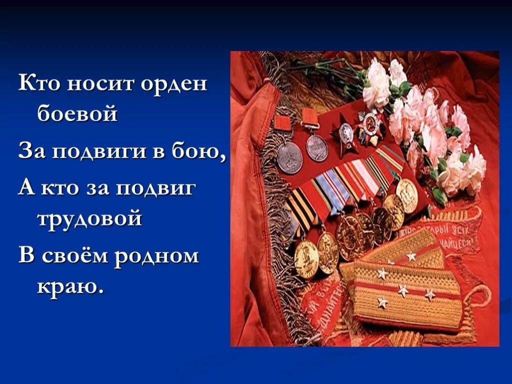 Защитники отечества песня звезды на погонах. Орден боевой за подвиги в бою. Спасибо за вам за ваши подвиги. Презентация на 9 мая 6 класса по истории. Звёзды на погонах ярко светятся снова ветераны надели ордена.