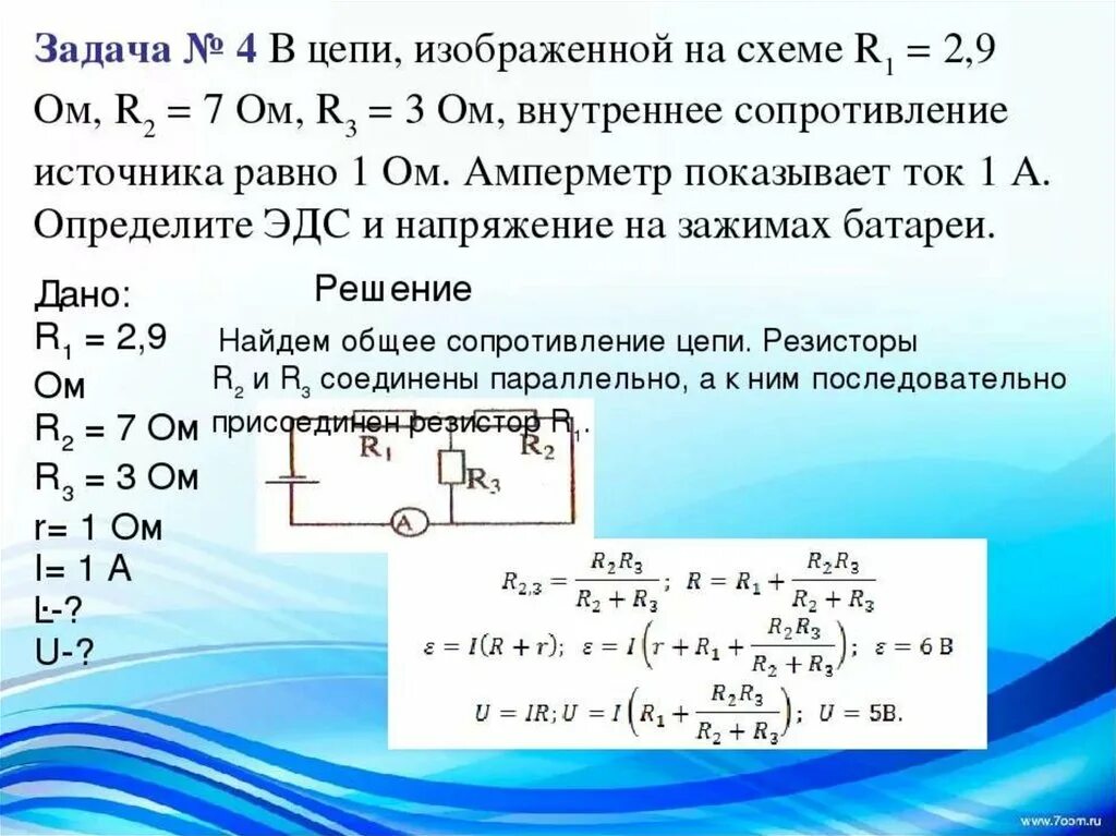 Выбери утверждение правильно отражающее закон ома. Задачи на закон Ома 10 класс. Задачи по 8 классу физика сопротивление цепи. Задачи на нахождение силы тока в цепи. Напряжение в цепи.