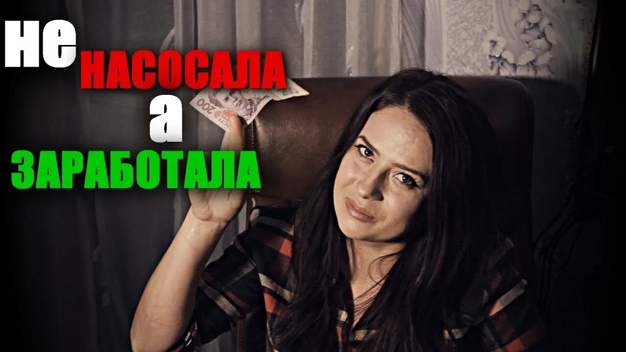 Насосала подругу. Не насосала а заработала. насосала мем. мемы про насосала. насосала на авто.