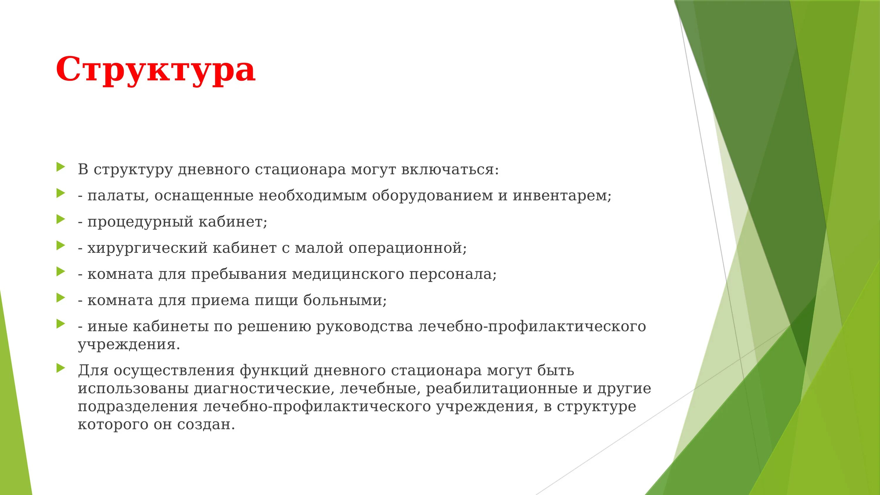 Деятельность дневных стационаров. Структура дневного стационара поликлиники. Структура дневного стационара больницы. Организационная структура дневного стационара. Организация работы дневного стационара.