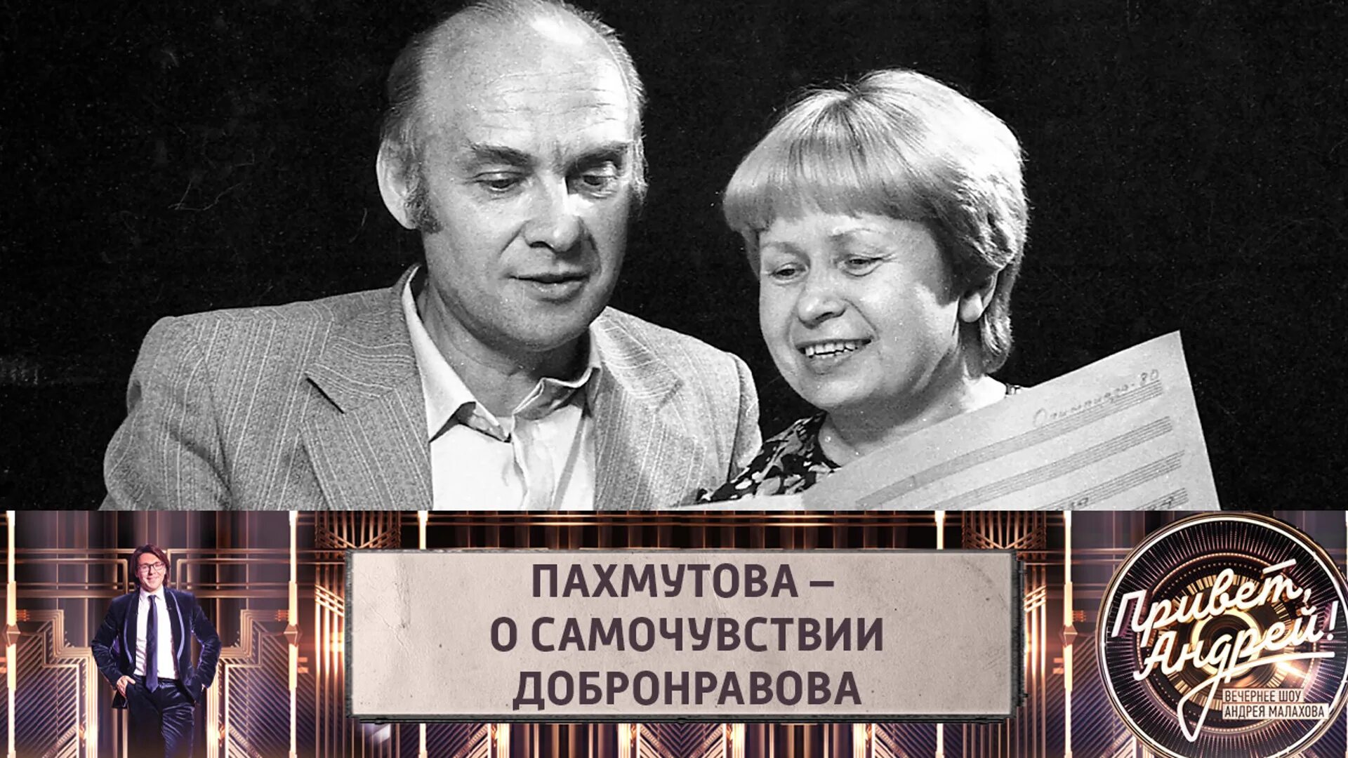 Добронравов муж Пахмутовой. Александре пахмутовой и николае добронравове