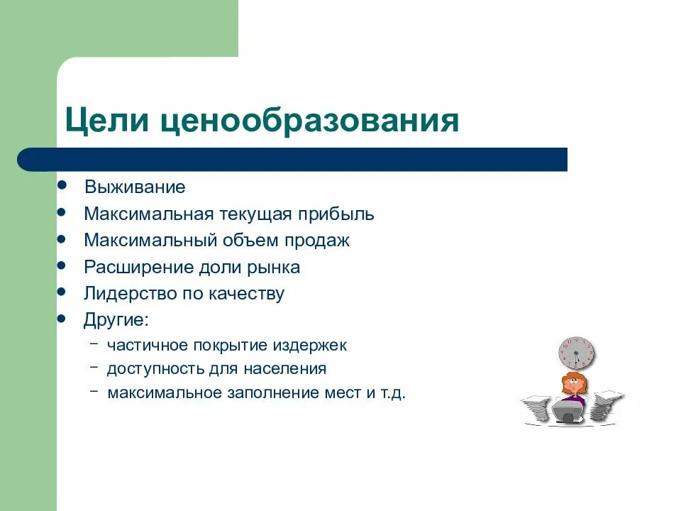 Цели ценообразования. Цели и задачи ценообразования. Каковы цели ценообразования. Основные цели ценообразования.