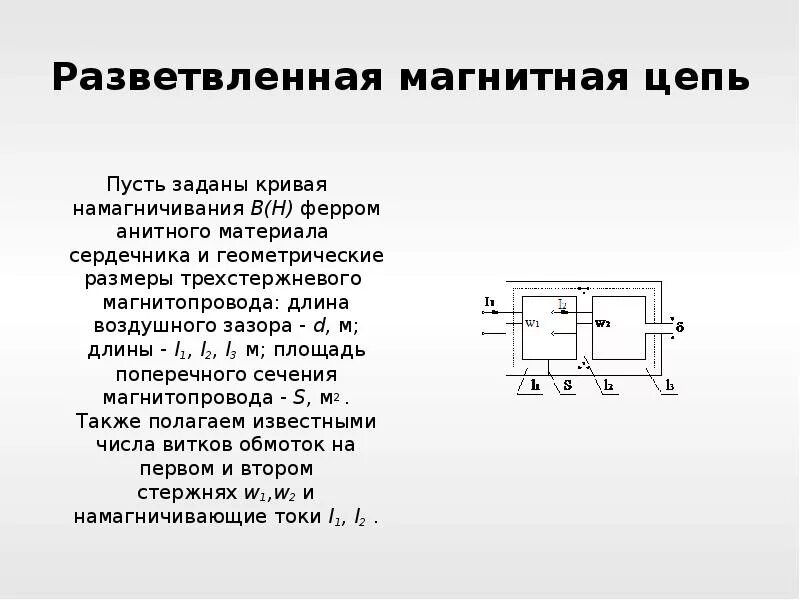 Тема: Расчет разветвленной магнитной цепи