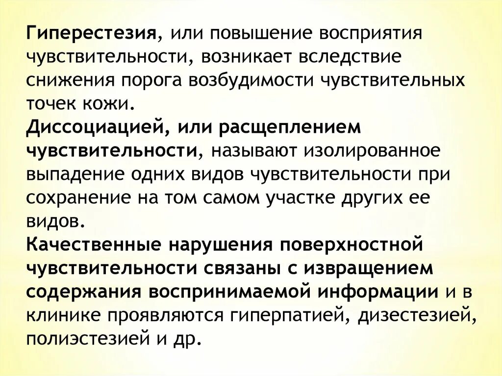 Повышение чувствительности называется. Гиперестезия неврология. Общая гиперестезия это в неврологии. Снижение порога возбудимости. Гиперестезия кожи.