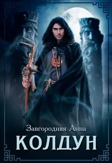 Имена колдунов