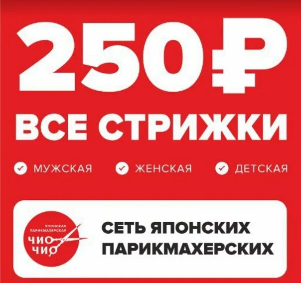 Можно за 250 рублей. Подарок на 250 рублей. Чио Чио Кореновск. Акция 250 рублей. Сеть японских парикмахерских Чио Чио Евпатория.