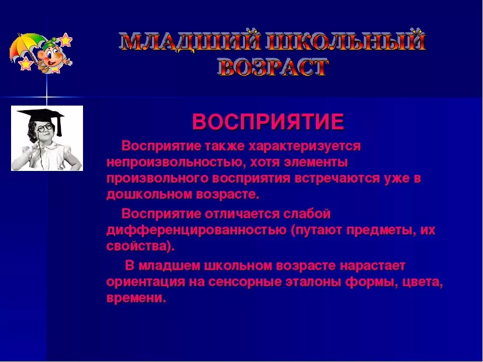 Восприятие младшего дошкольного возраста. Восприятие младших школьников характеризуется. Особенности восприятия в младшем школьном возрасте. Особенности развития восприятия младших школьников. Характеристика восприятия младшего школьника.