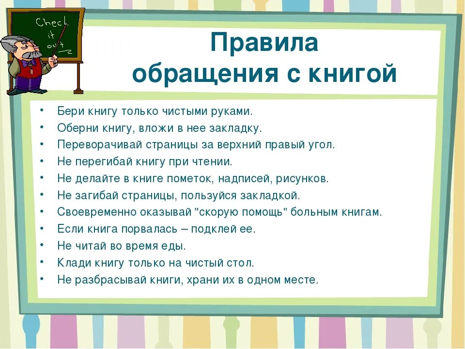 Читаем правила. Правильное обращение с книгой. Памятка обращения с книгой для детей. Правила работы с книгой. Правила обращения с книгой памятка.