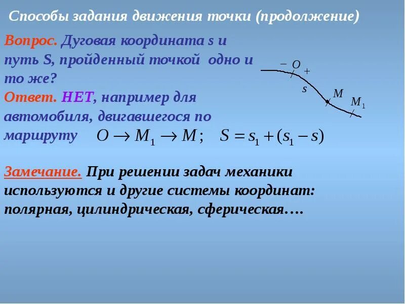 Координаты точки направление движения. Способы задания движения точки. Дуговая координата. Дуговая координата точки. Координаты способ задания движения точки.