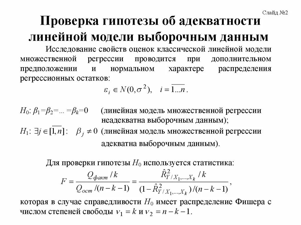 Адекватность регрессионной модели. Оценка адекватности линейной модели регрессии. проверка гипотез. линейная регрессия гипотеза. адекватность коэффициентов регрессии.