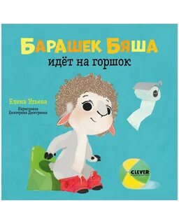 Барашек бяша