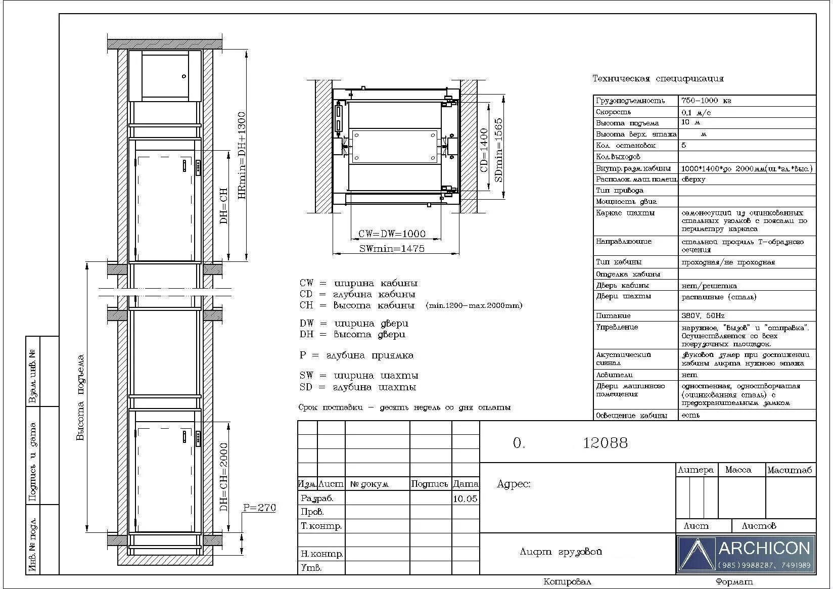 Гост устройство лифта. Монтажный чертёж Щербинского лифта 630кг.. Щербинский лифт 1000 чертеж. Кабина лифта 1000х1100 чертеж. Монтажные чертежи малого грузового лифта 100 кг.