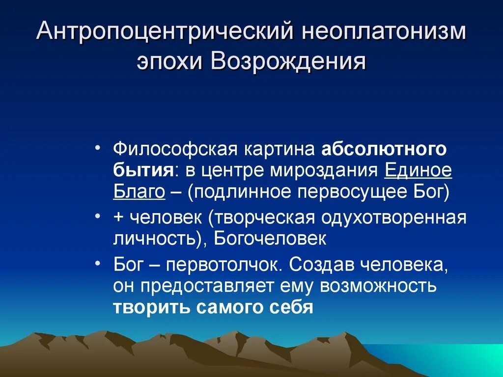 Неоплатонизм возрождения. Антропоцентрический неоплатонизм это. Переход от теоцентризма к антропоцентризму эпохи Возрождения. Неоплатонизм в философии Возрождения.