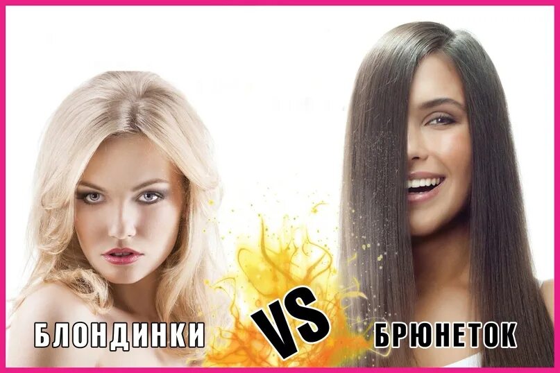 Blonde vs. Блонд против брюнеток. Блондинка vs брюнетка. Блондинки против брюнеток. Модели блондинки vs брюнетки.