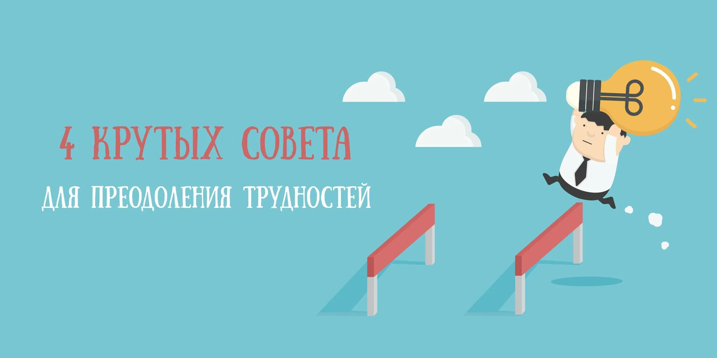 Преодоление трудностей. Как научиться преодолевать трудности. Научится преодолевать трудности. Преодолеть все трудности.