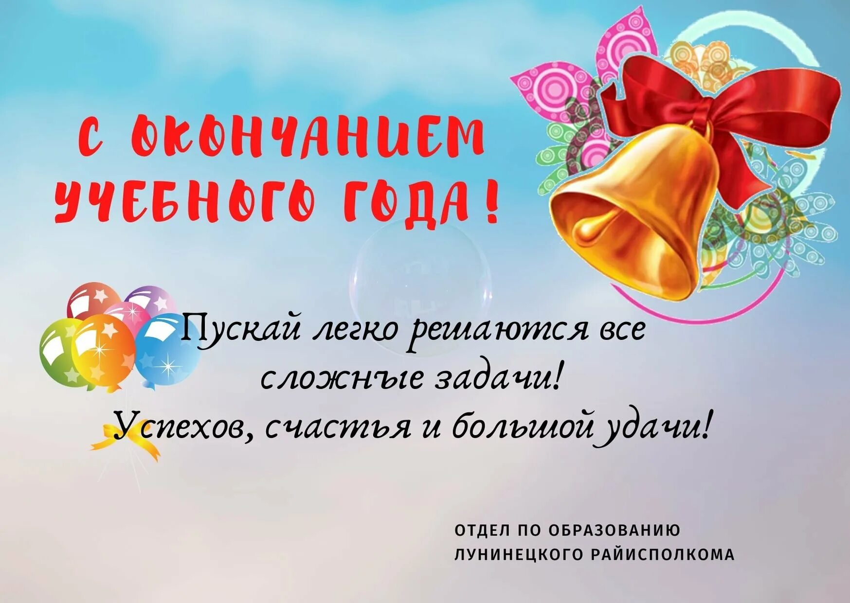 Поздравление с окончанием учебного года. С окончаеиемучебного года. Поздравление с концом учебного года. Открытка с окончанием учебного года.