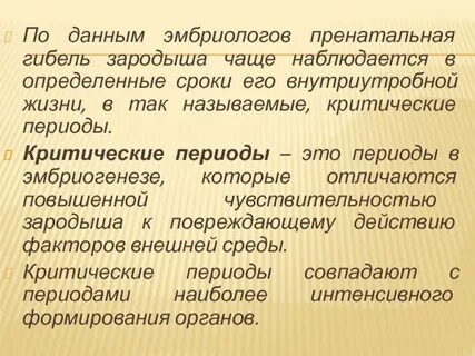 Критические периоды зародыша