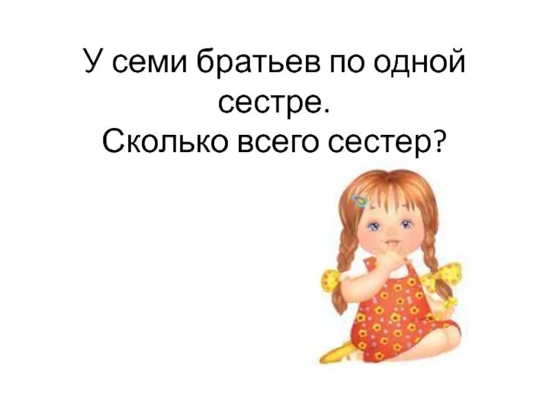 У семи братьев по одной сестре сколько. У семерых братьев по сестре. Загадки у семерых братьев по одной сестре. У семи братьев по одной сестре сколько всего. У 7 братьев по сестре.