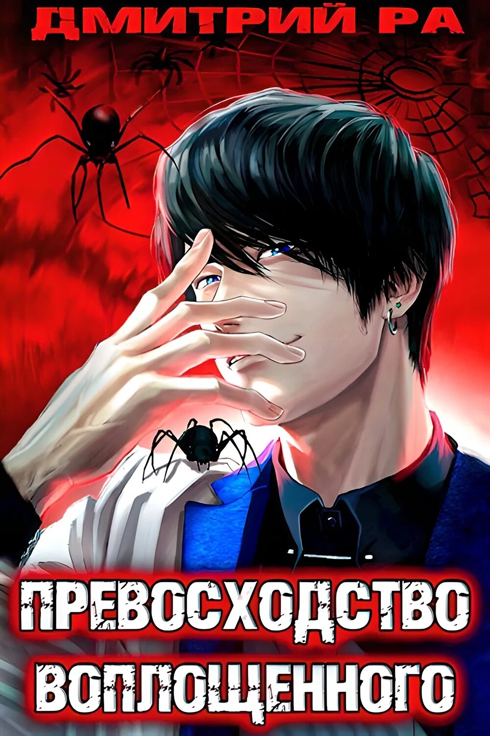 Превосходство неодаренного. Превосходство неодаренного 2 том. Превосходство неодаренного 2 том. Дмитрий ра превосходство неодаренного. Превосходство неодаренного 2 том.