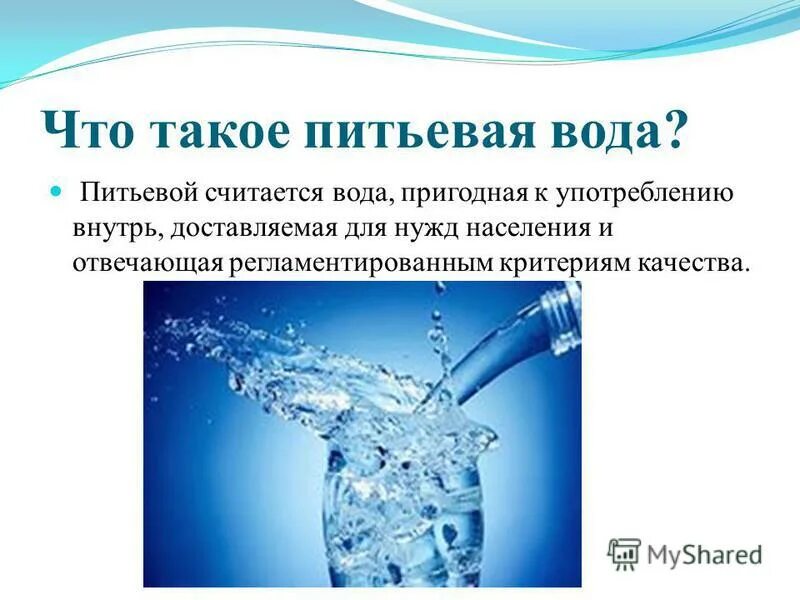 Вывод питьевой воды. Питьевая вода. Источники питьевой воды. Питьевая вода презентация. Презентация на тему питьевая вода.