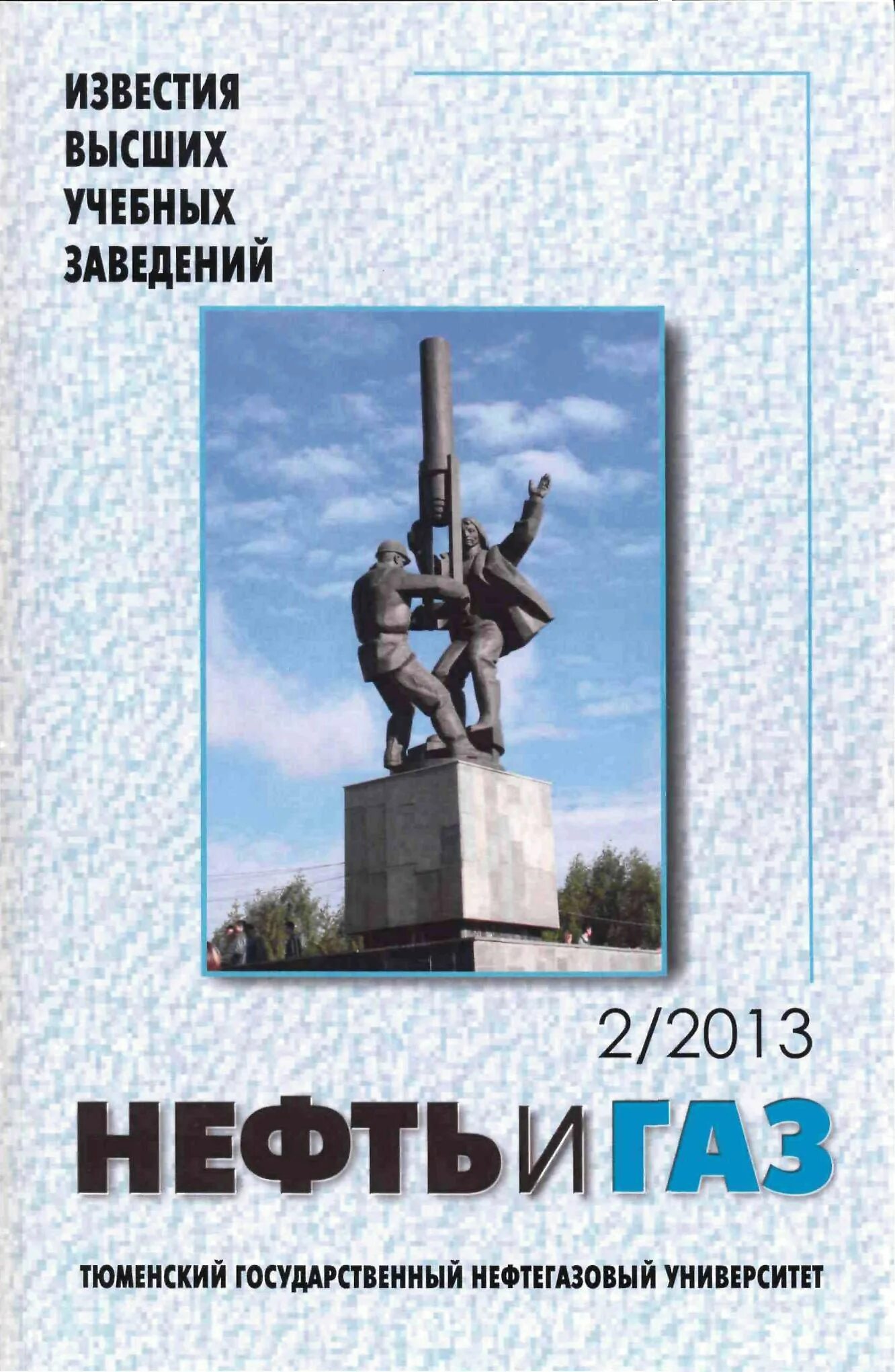 изв. известия высших учебных заведений нефть и газ. известия вузов материалы электронной техники. известия высших учебных заведений материалы электронной техники. журнал юбилей университета.