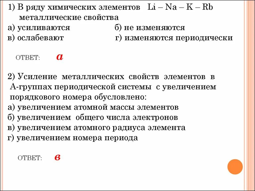 Ряд металлических свойств. Изменение металлических свойств элементов в периоде. Металлические свойства. Металлические свойства элементов.