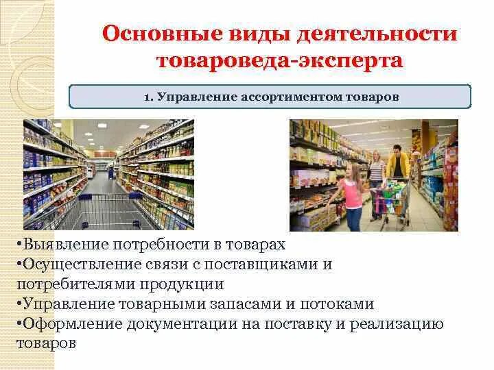 Виды деятельности эксперта. Товарный ассортимент. Ассортимент непродовольственных товаров. Товаровед. Основные виды деятельности товароведа.