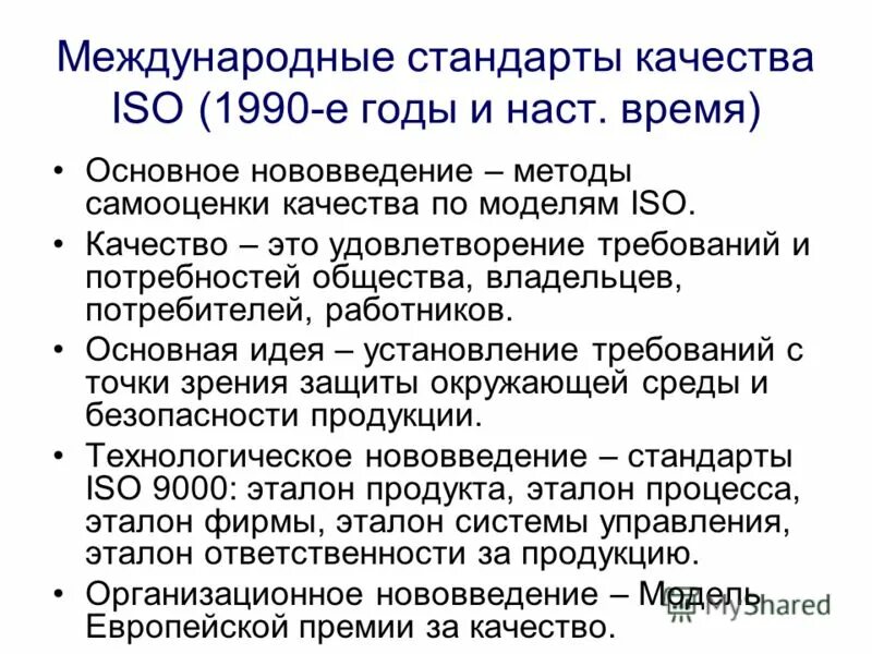 Международные стандарты качества. Стандарт качества. Мировые стандарты качества. Стандарты качества продукции. Управление международный стандарт качества