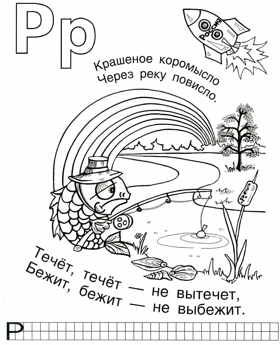 Изучаем букву р