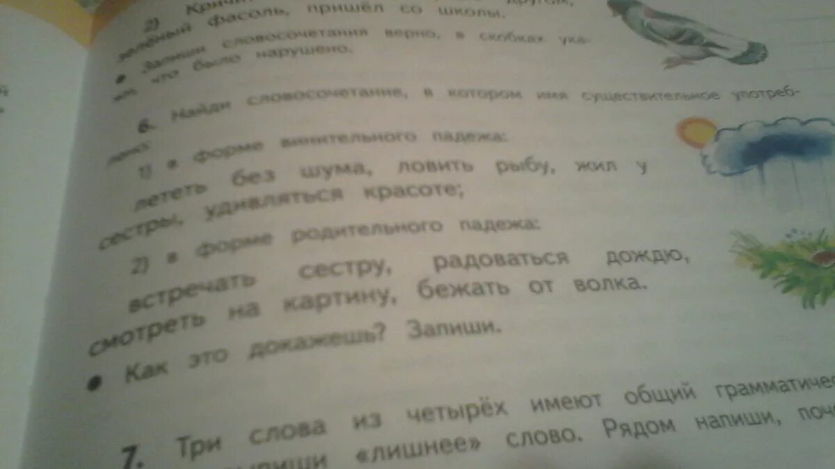 Словосочетание с словом рыба. Найди словосочетания в котором имя сущ в форме винительного. Найди словосочетание в котором имя существительное употреблено в. Лететь словосочетание. Вставить пропущенное слово: рыбу ловят(чем?).