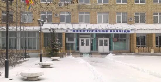 Воскресенский колледж Цемгигант. Колледж Воскресенск Цемгигант. Москворецкий колледж Воскресенск. 44 Колледж Воскресенск. Ленина д 1а