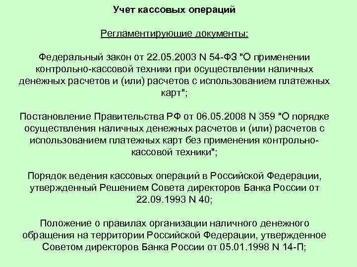 Учет ведения кассовых операций. Учет кассы и кассовых операций. Документы регламентирующие применение ККТ. Основные документы кассовых операций. Документы регламентирующие применение контрольно-кассовой техники.