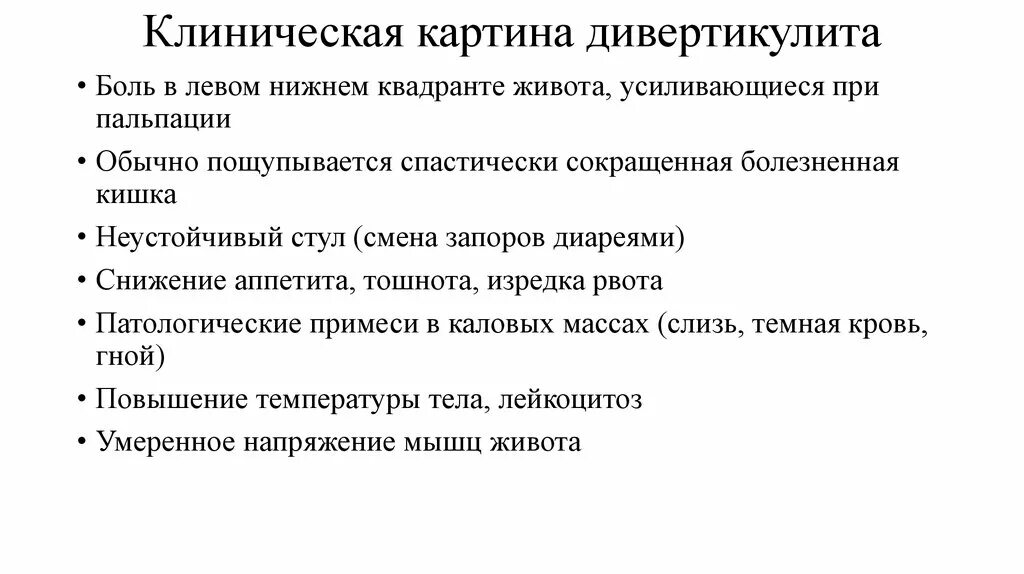 Дивертикулез кишечника мкб 10. Клиническая картина дивертикулита. Дивертикулярная болезнь мкб. Дивертикулярная болезнь толстой кишки мкб. Дивертикулярная болезнь диагноз.