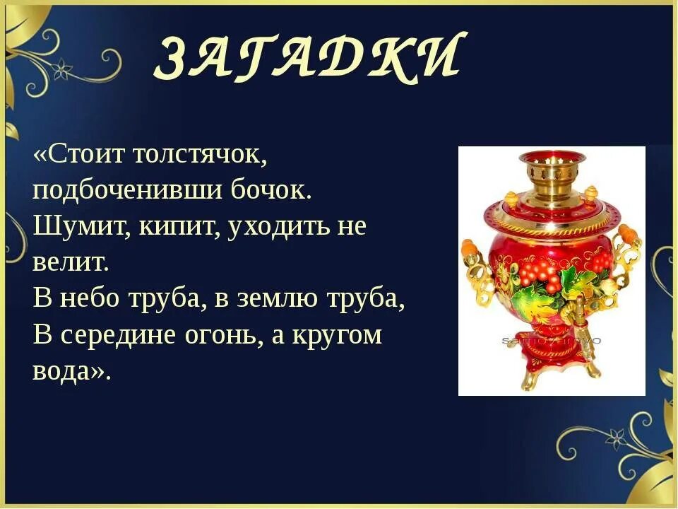 Самовар количество букв и звуков. Загадка про самовар. Проект про самовар. Загадка про самовар для детей. Самовар для дошкольников.