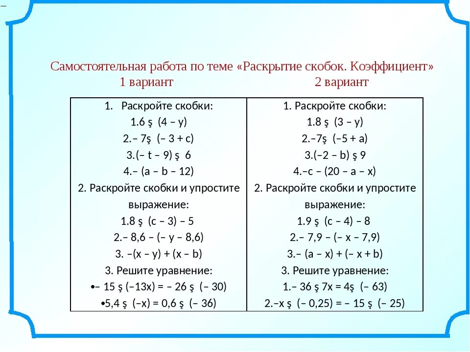 Математика 6 класс тема раскрытие скобок. Примеры на раскрытие скобок. Уравнения с раскрытием скобок 6 класс. Самостоятельная работа раскрытие скобок. Раскрытие скобок 6 класс.