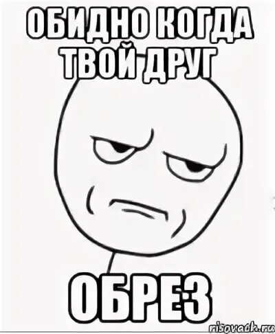 Обидно непонятно
