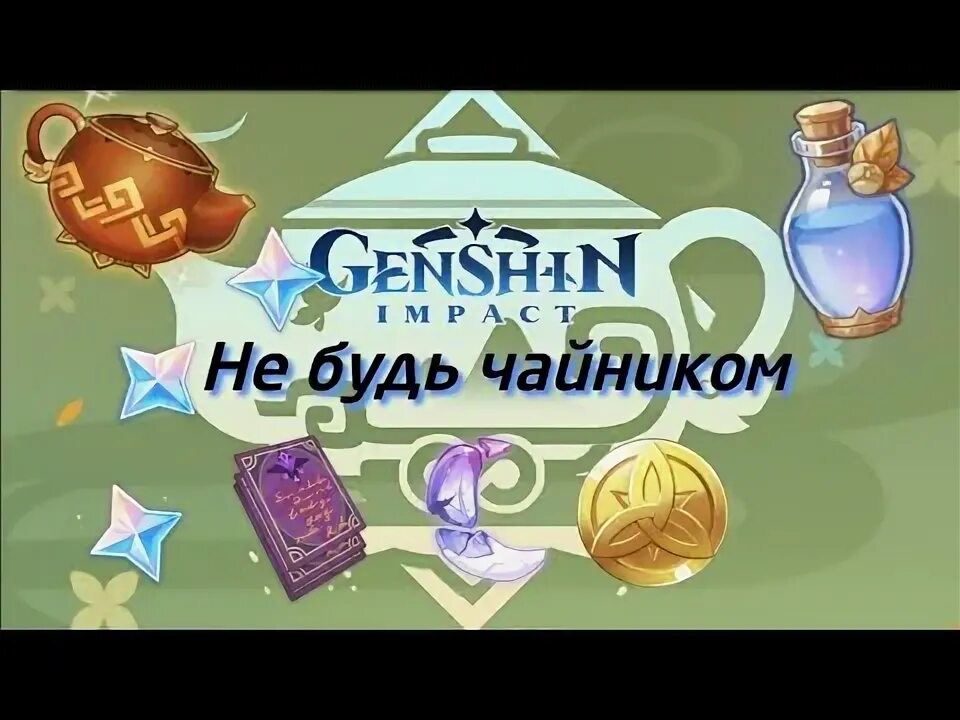 Genshin Impact чайник компаньоны. Геншин чайник безмятежности компаньоны. Гайд для чайников. Самые красивые чайники безмятежности Геншин Импакт. Геншин чайник уровень доверия