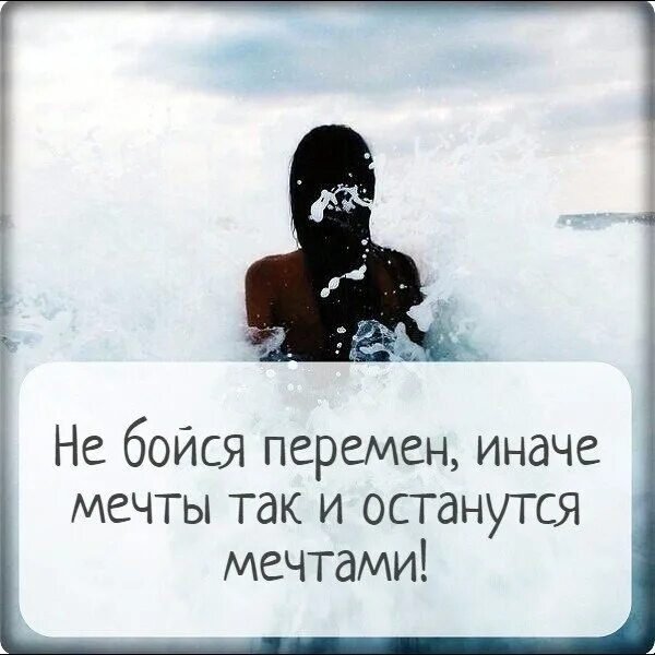 Цитаты про перемены. Не оставляй мечту. Не бойся перемен!. Не оставляй мечту. Фразы про мечты.