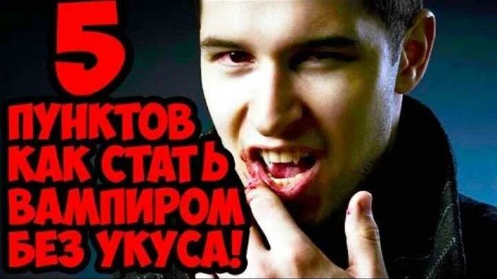 Как стать вампиром без укуса. Как стать вампиром в реальной. как стать вампиром в жизни. как стать настоящим вампиром.