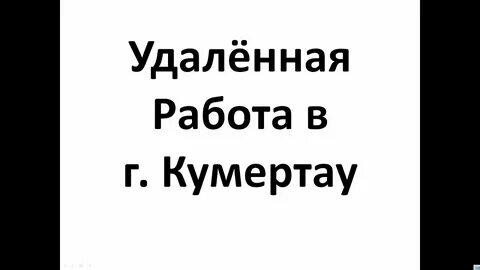Работа в кумертау на авито